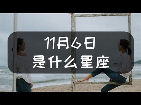 6月11星座|6月11日出生的星座